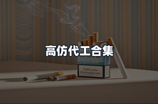 高仿代工合集
